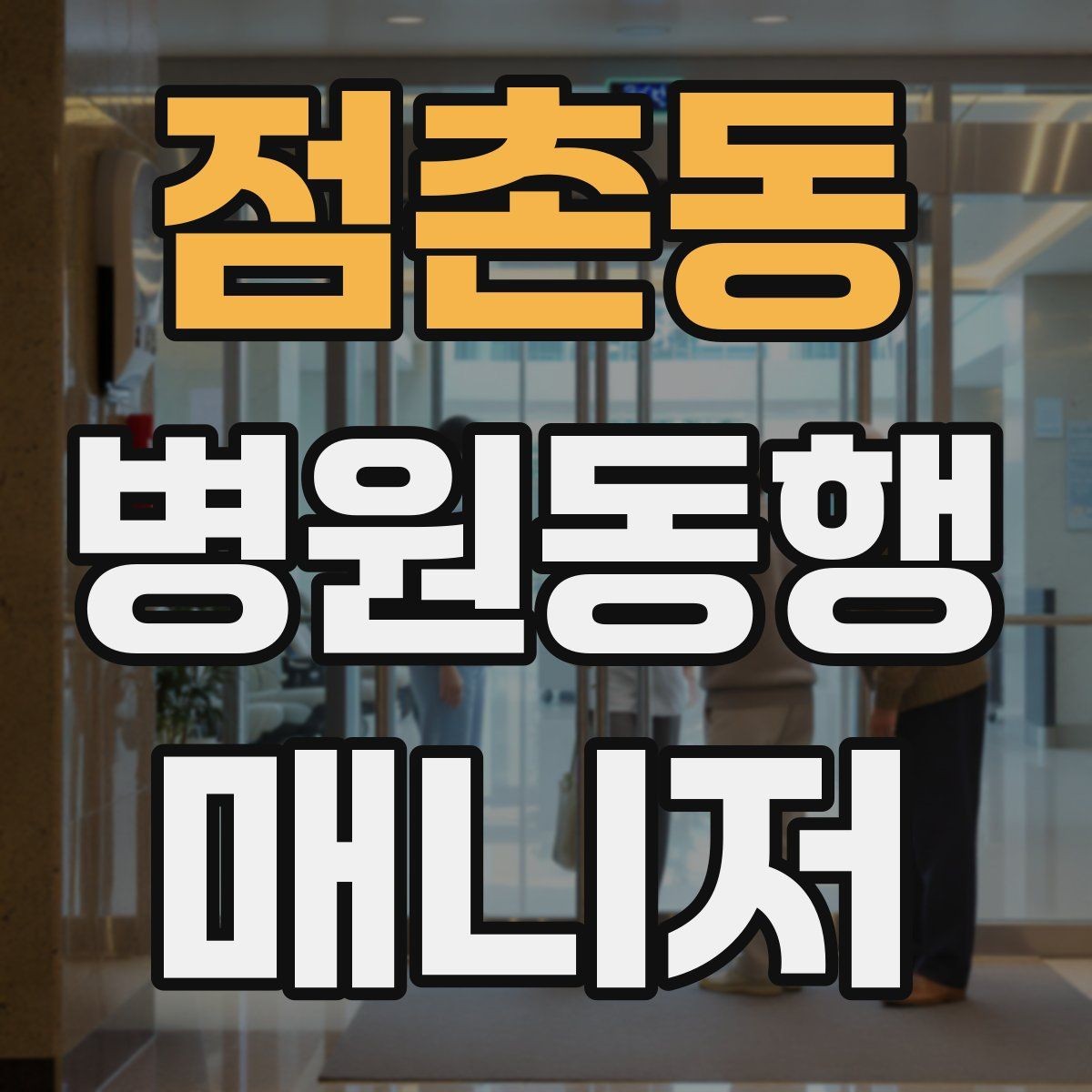 점촌동 병원동행매니저 자격증 택시 호출이 어려운 시간대 대처