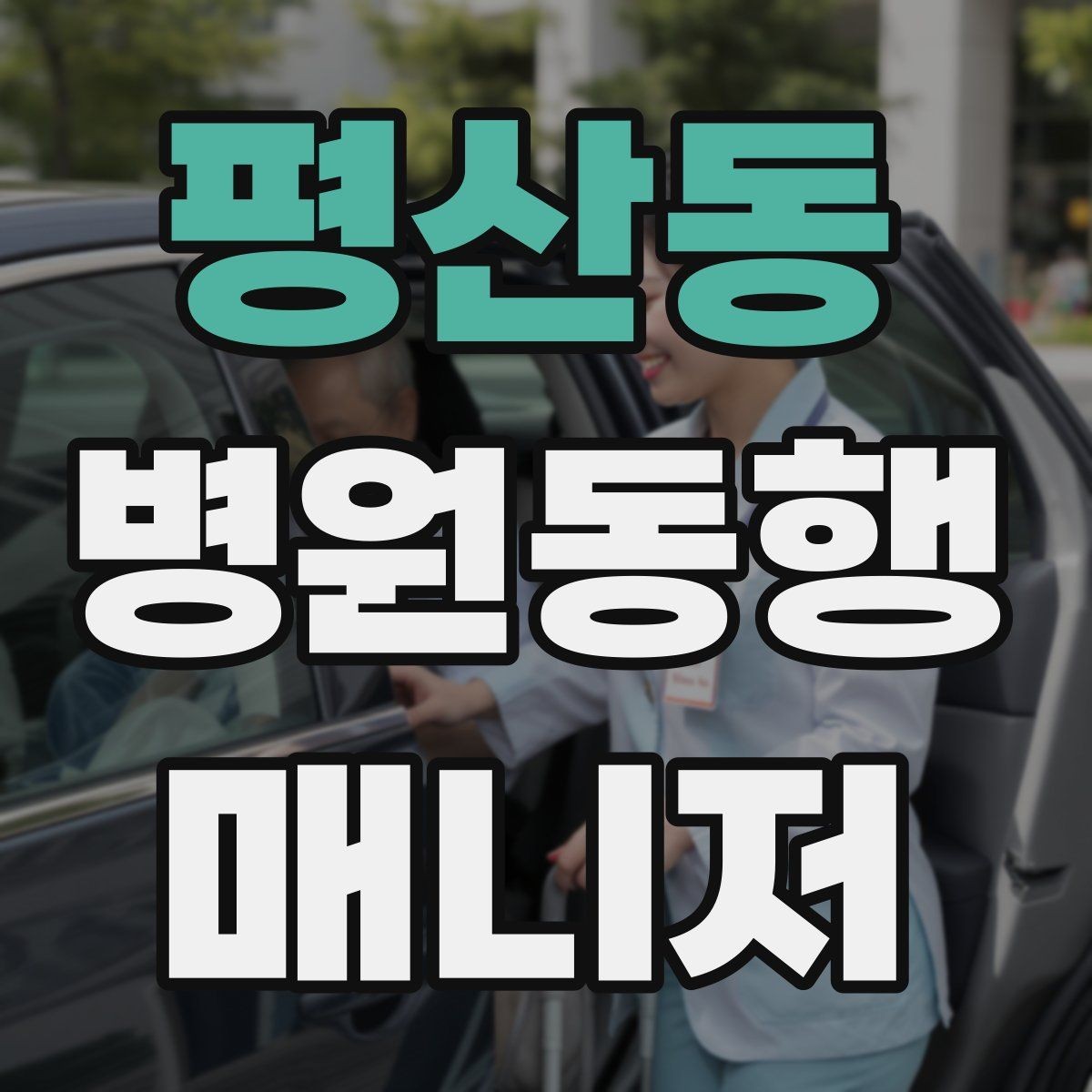 평산동 병원동행매니저 자격증 검사 항목 약어를 정리해두는 이유