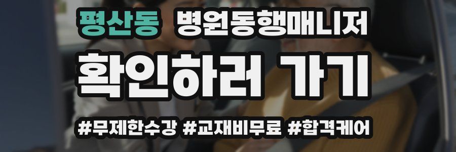 평산동 병원동행매니저 자격증