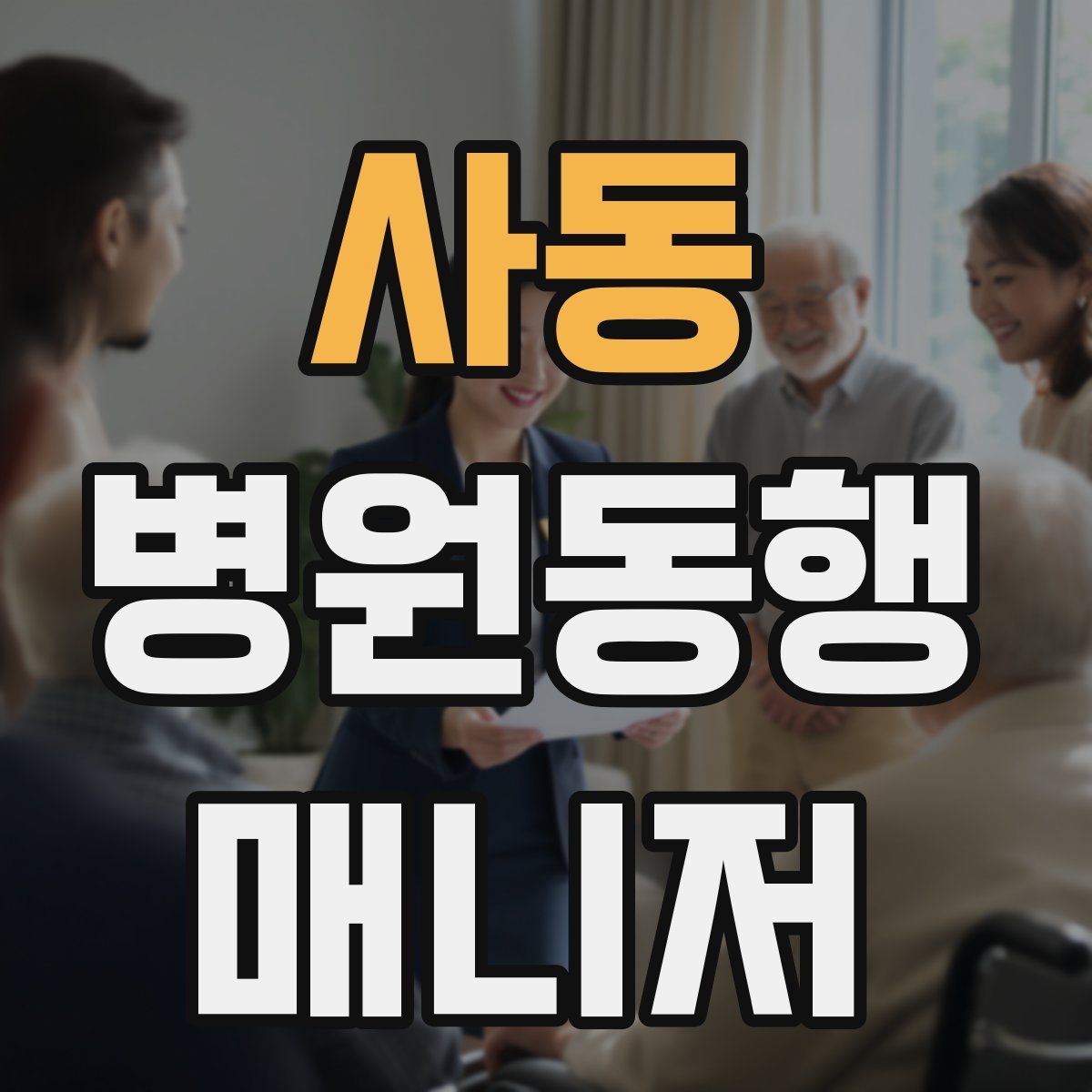 사동 병원동행매니저 자격증