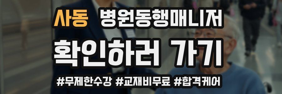 사동 병원동행매니저 자격증