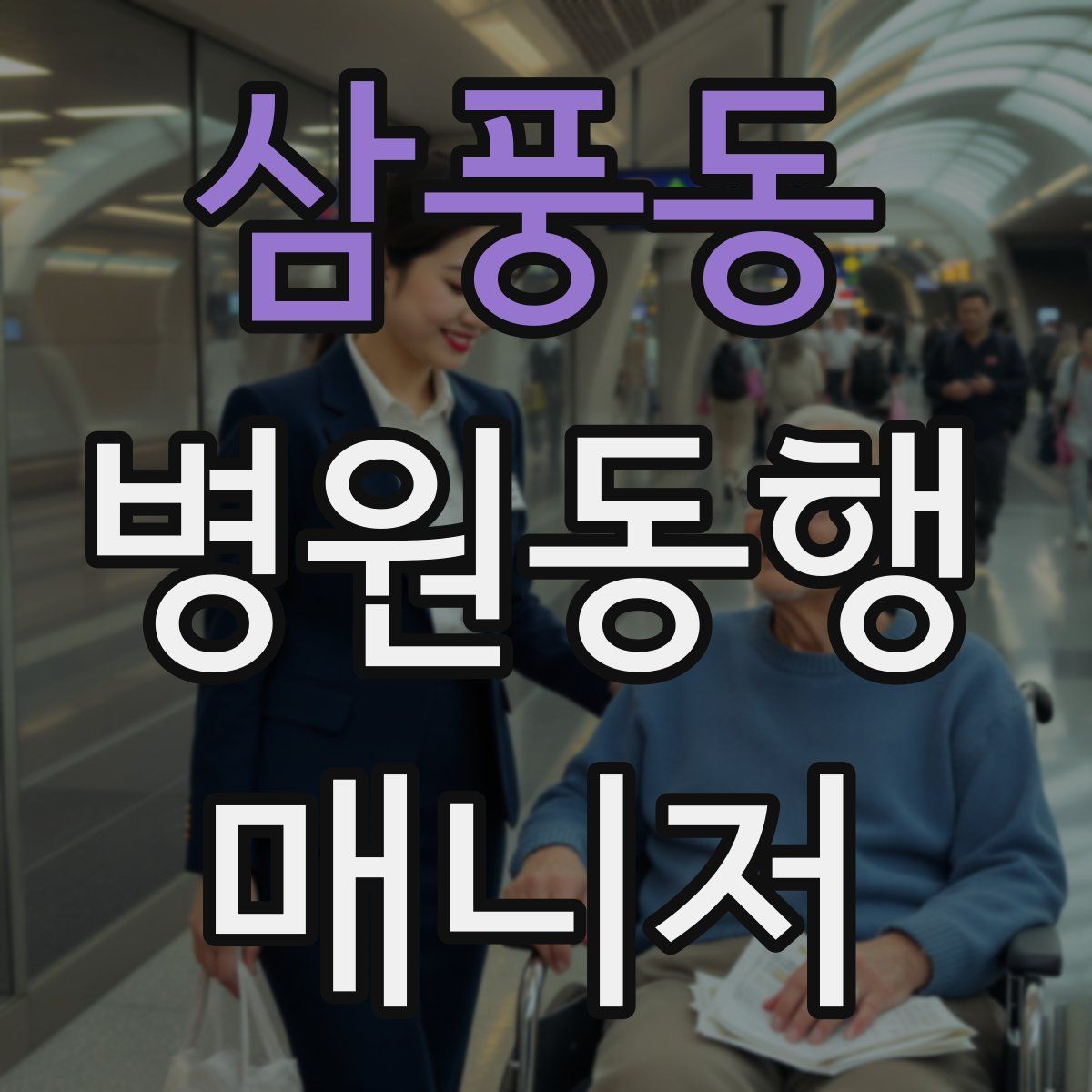 삼풍동 병원동행매니저 자격증