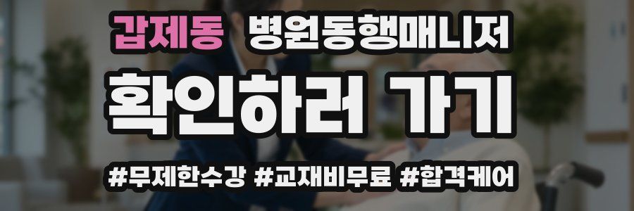 갑제동 병원동행매니저 자격증