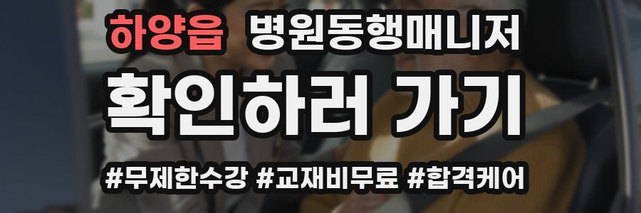하양읍 병원동행매니저 자격증