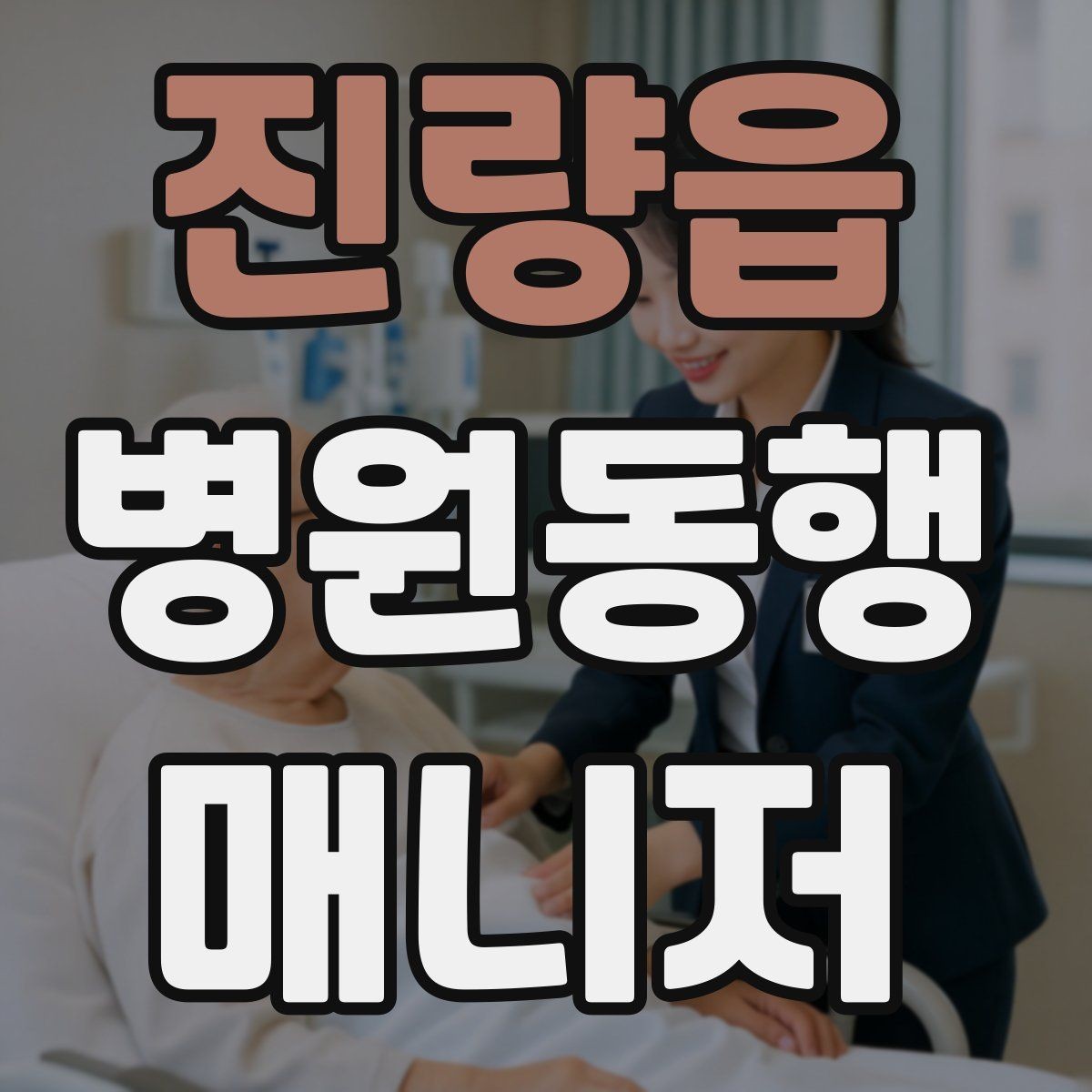 진량읍 병원동행매니저 자격증 비용 구성은 무엇을 포함할까
