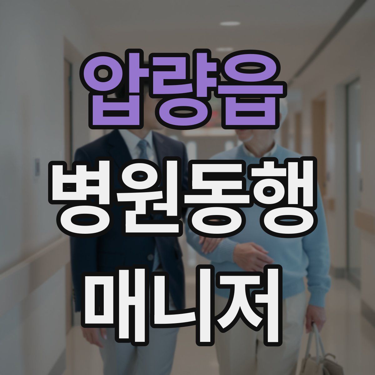 압량읍 병원동행매니저 자격증