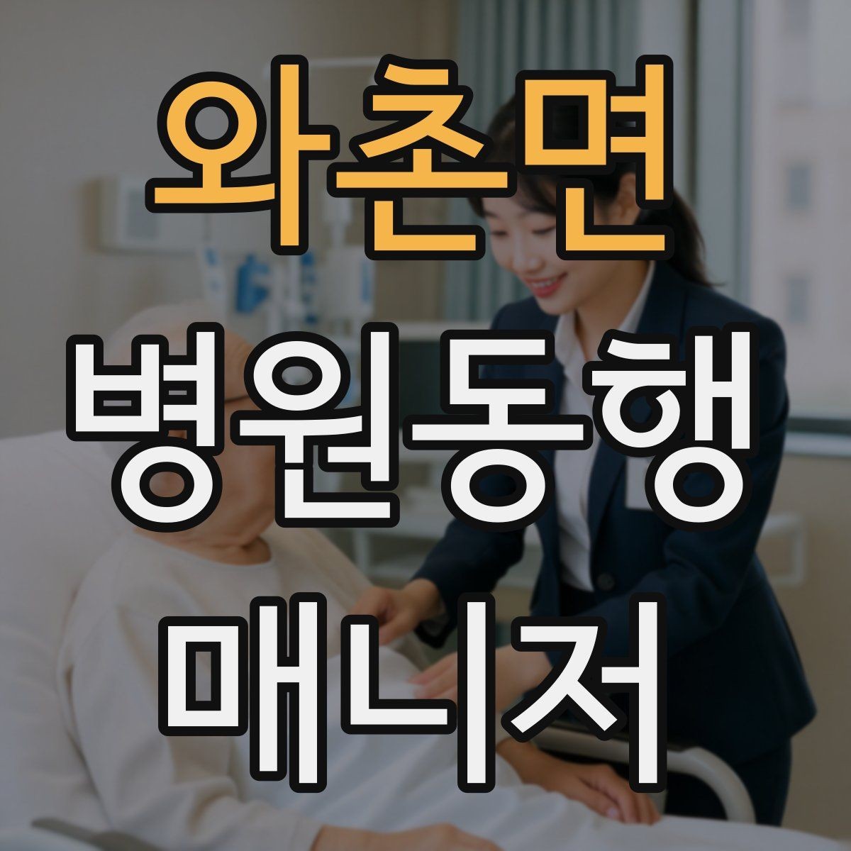 와촌면 병원동행매니저 자격증 보호자 대신 동행할 때 중요한 원칙