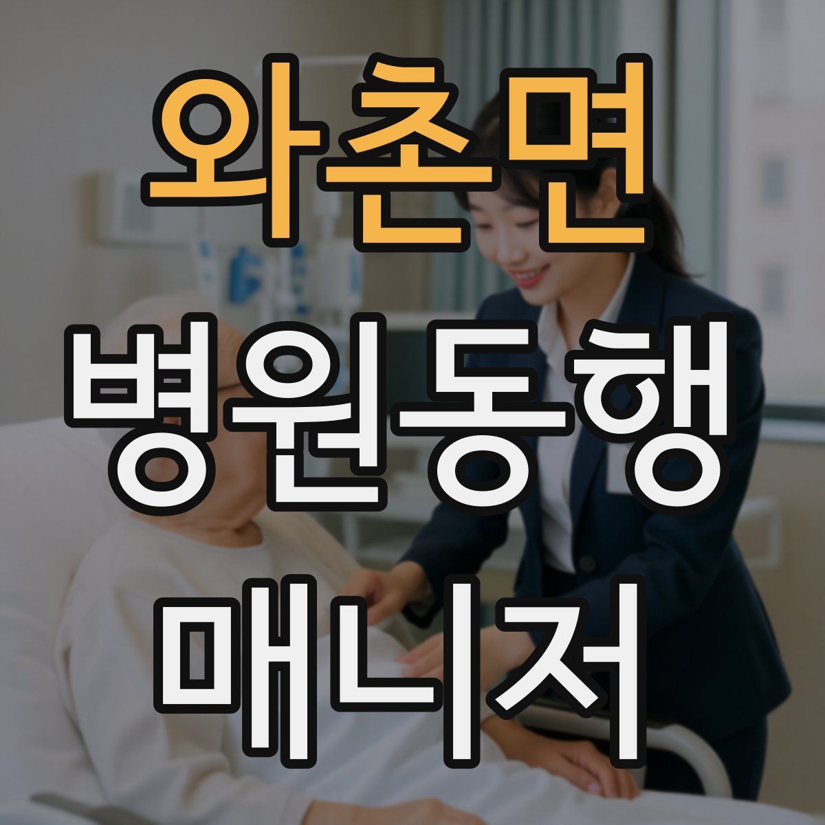 와촌면 병원동행매니저 자격증