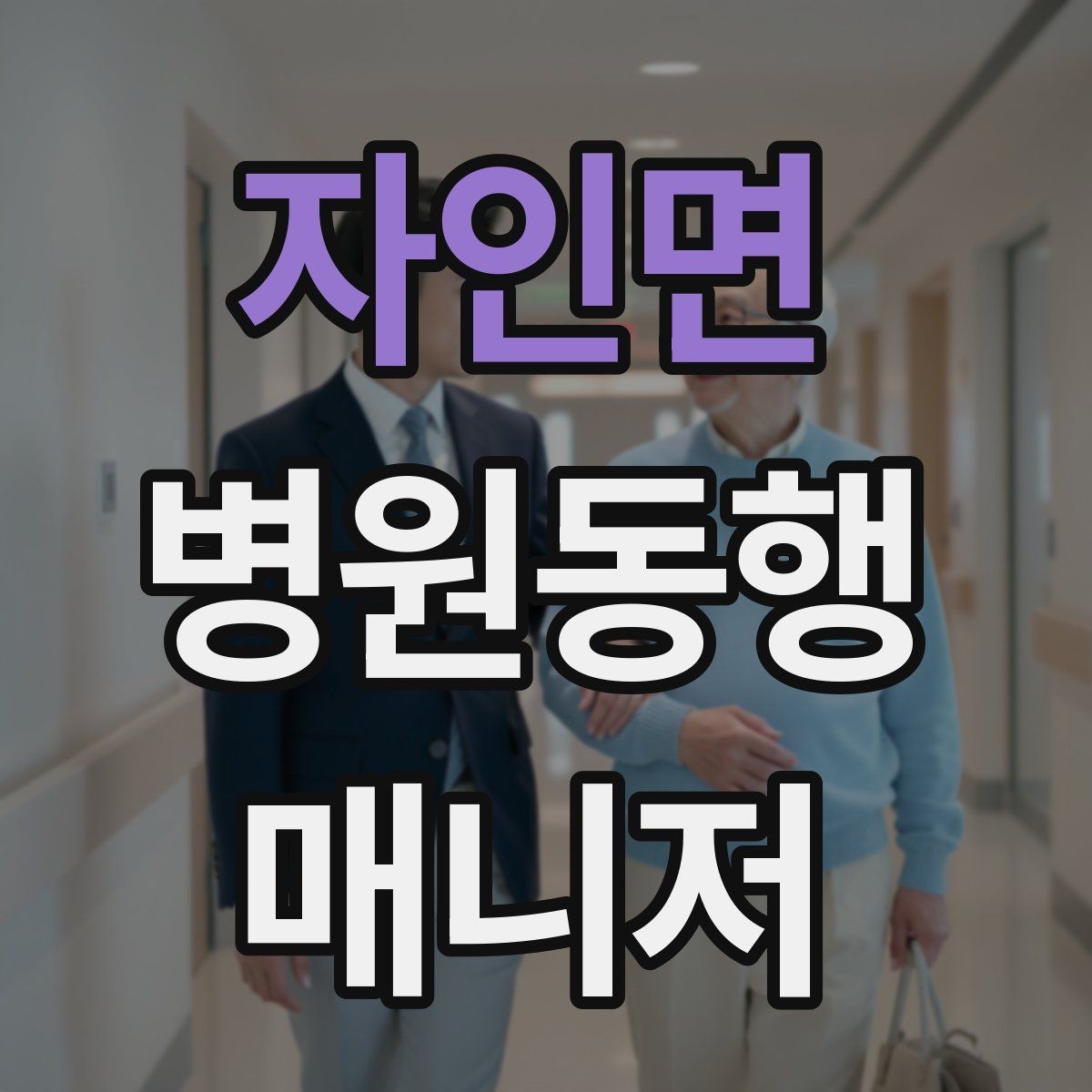 자인면 병원동행매니저 자격증 병원별 절차 차이를 줄이는 방법