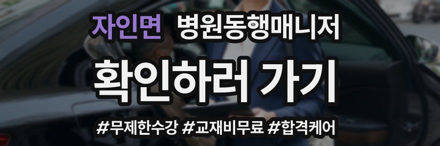 자인면 병원동행매니저 자격증
