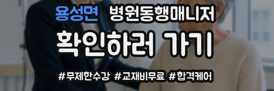 용성면 병원동행매니저 자격증