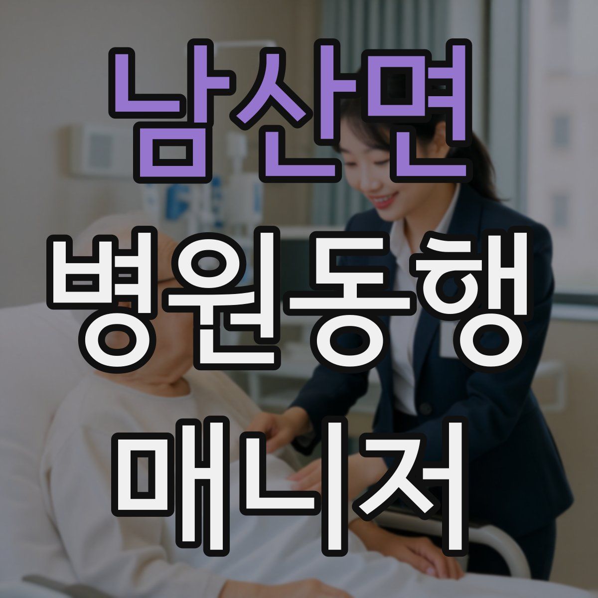 남산면 병원동행매니저 자격증