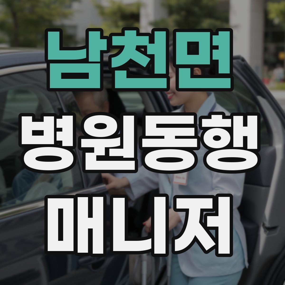 남천면 병원동행매니저 자격증 응급 상황을 대비하는 기본 원칙