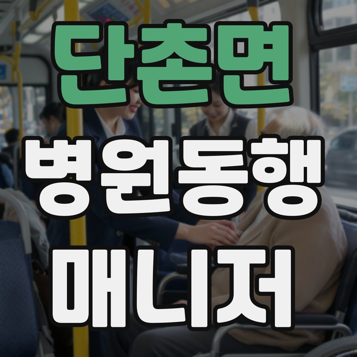 단촌면 병원동행매니저 자격증
