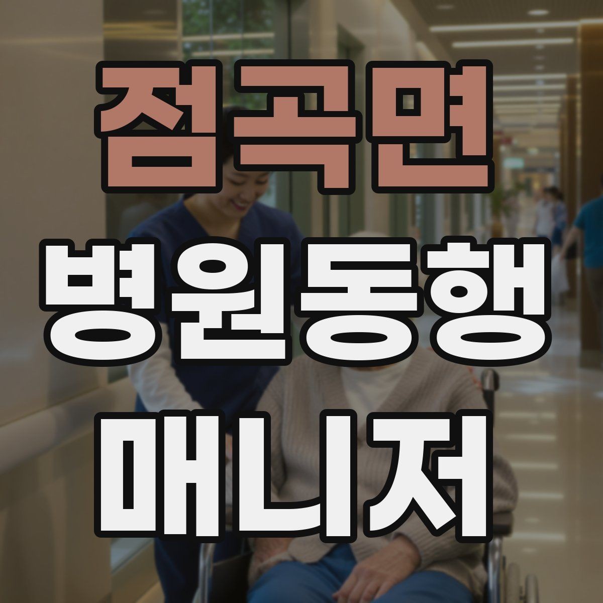 점곡면 병원동행매니저 자격증 진료 예약 변경 시 확인 포인트