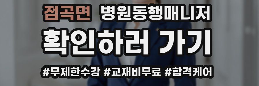 점곡면 병원동행매니저 자격증