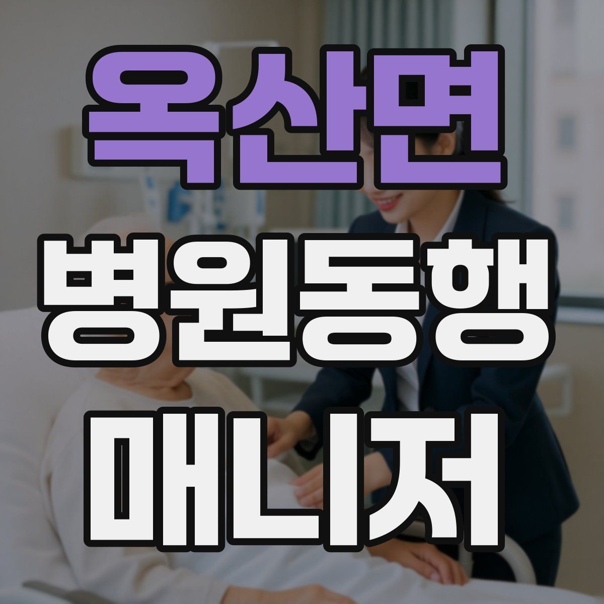 옥산면 병원동행매니저 자격증 약속 시간 늦지 않게 준비하는 요령