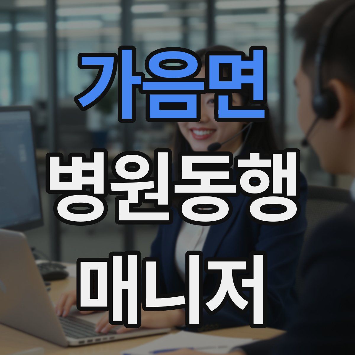 가음면 병원동행매니저 자격증