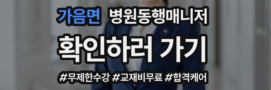 가음면 병원동행매니저 자격증