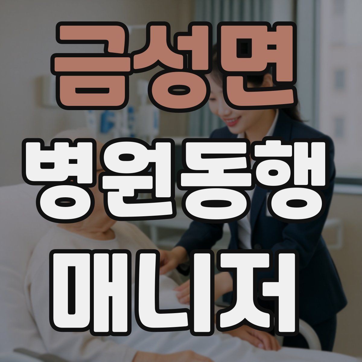 금성면 병원동행매니저 자격증 진료과가 흩어져 있을 때 시간 관리