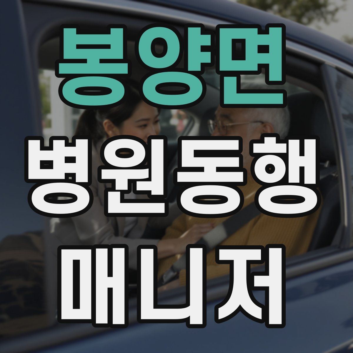 봉양면 병원동행매니저 자격증 비상약을 챙길 때 주의할 점