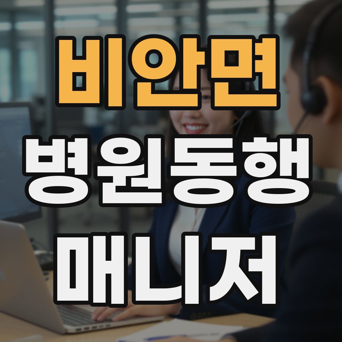 비안면 병원동행매니저 자격증