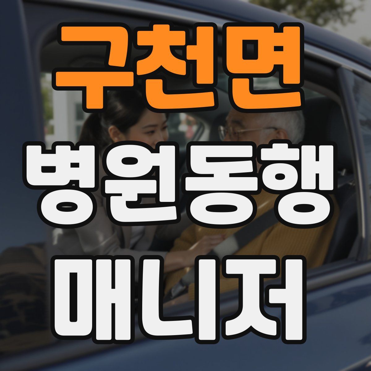 구천면 병원동행매니저 자격증