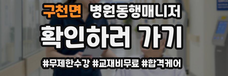 구천면 병원동행매니저 자격증