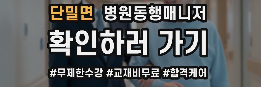 단밀면 병원동행매니저 자격증