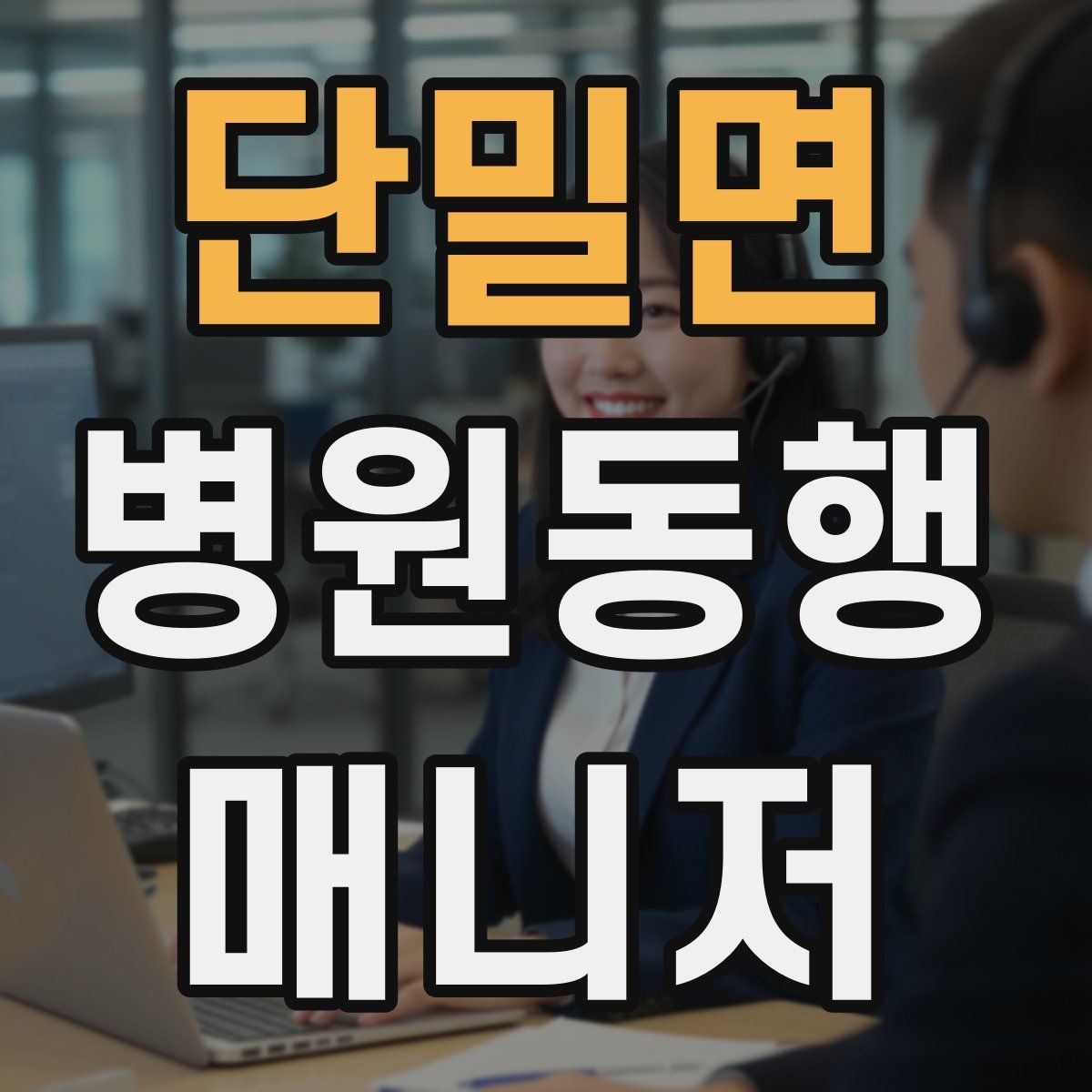 단밀면 병원동행매니저 자격증
