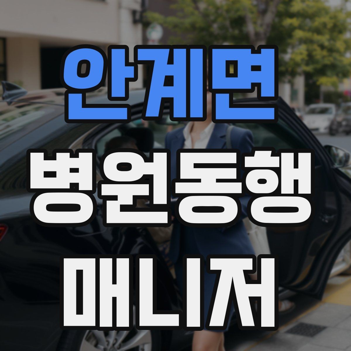 안계면 병원동행매니저 자격증 짜증이 난 상황에서 갈등 줄이는 요령