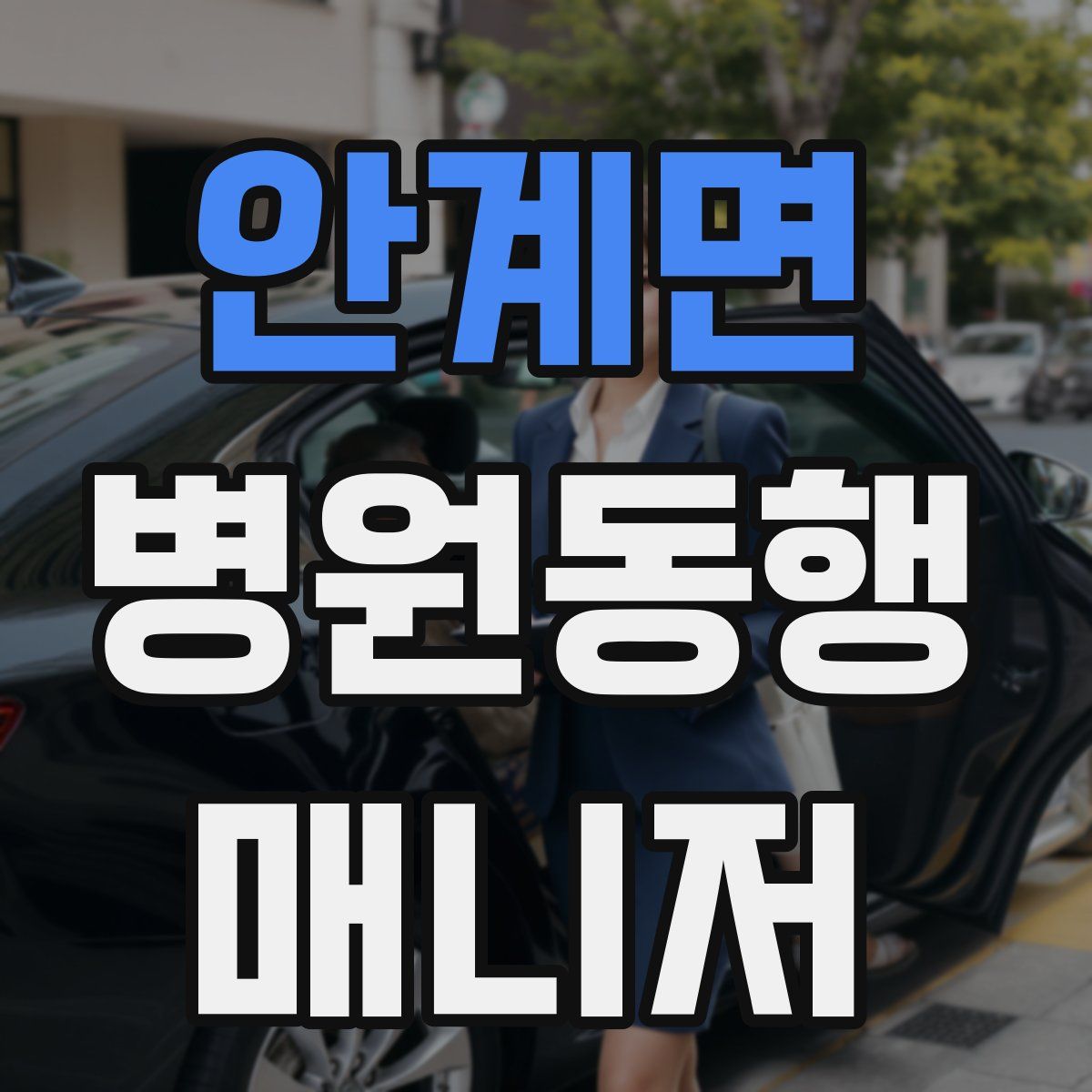 안계면 병원동행매니저 자격증