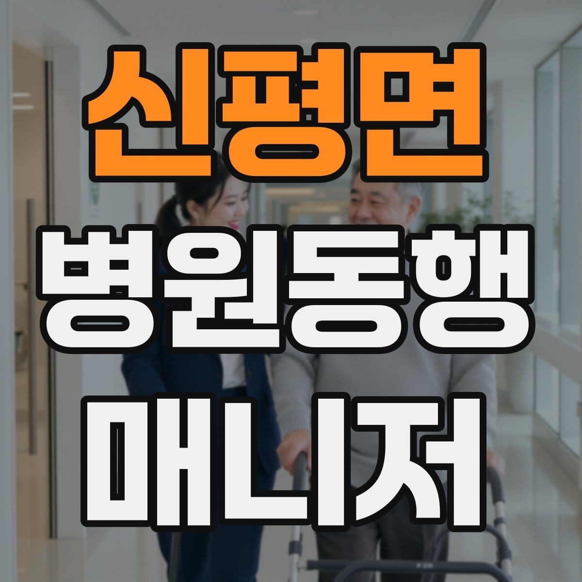 신평면 병원동행매니저 자격증 이동 시간이 길 때 비용 설명 요령