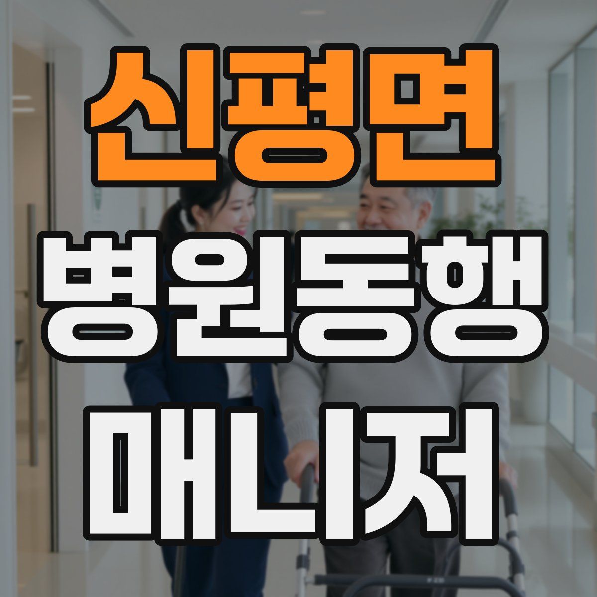 신평면 병원동행매니저 자격증