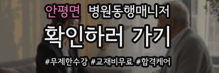 안평면 병원동행매니저 자격증