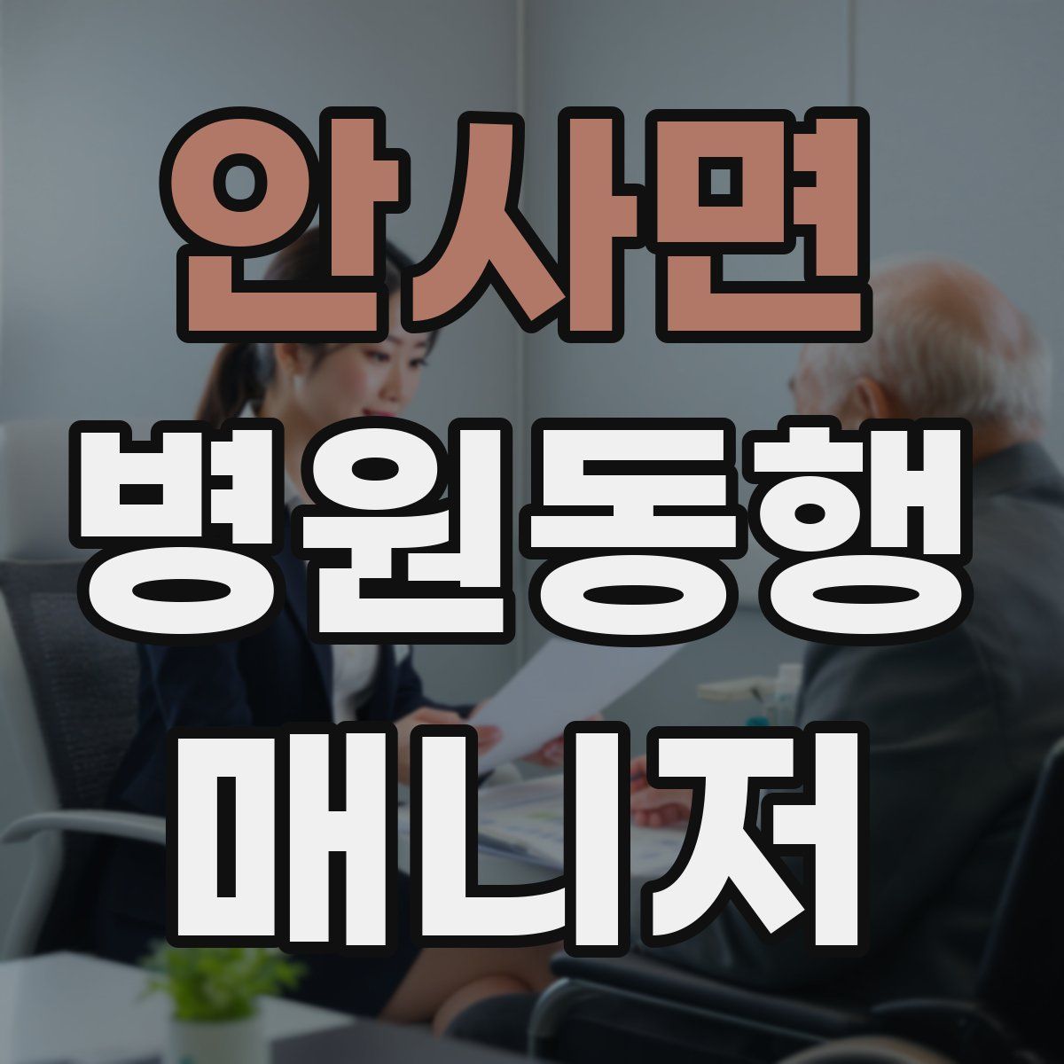 안사면 병원동행매니저 자격증
