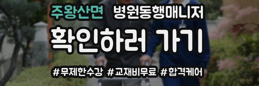 주왕산면 병원동행매니저 자격증