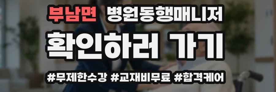 부남면 병원동행매니저 자격증