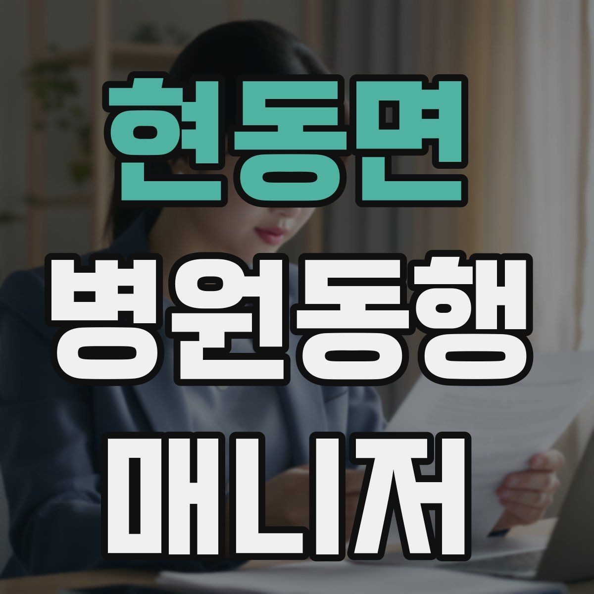 현동면 병원동행매니저 자격증 동행 비용 안내를 투명하게 하는 기준
