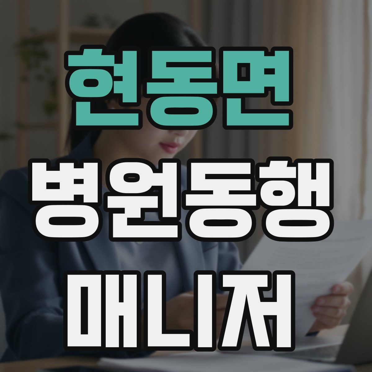 현동면 병원동행매니저 자격증