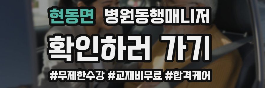 현동면 병원동행매니저 자격증