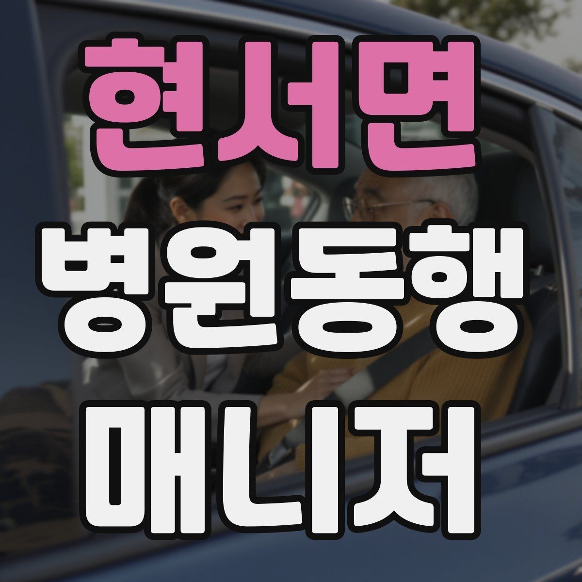 현서면 병원동행매니저 자격증 한 번에 이해하는 동행업무 핵심 정리