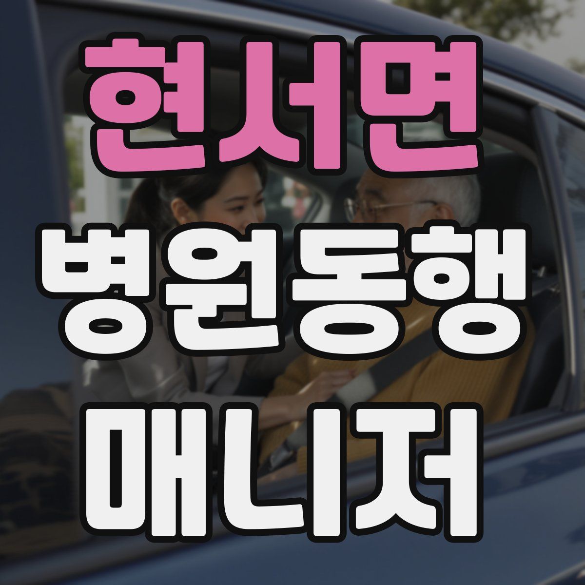 현서면 병원동행매니저 자격증