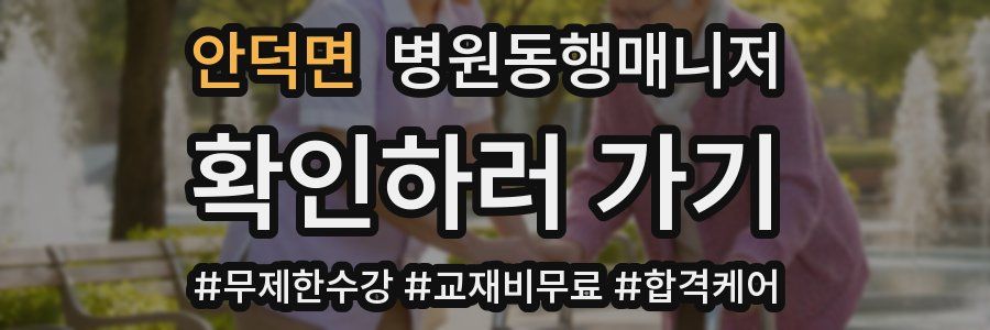 안덕면 병원동행매니저 자격증
