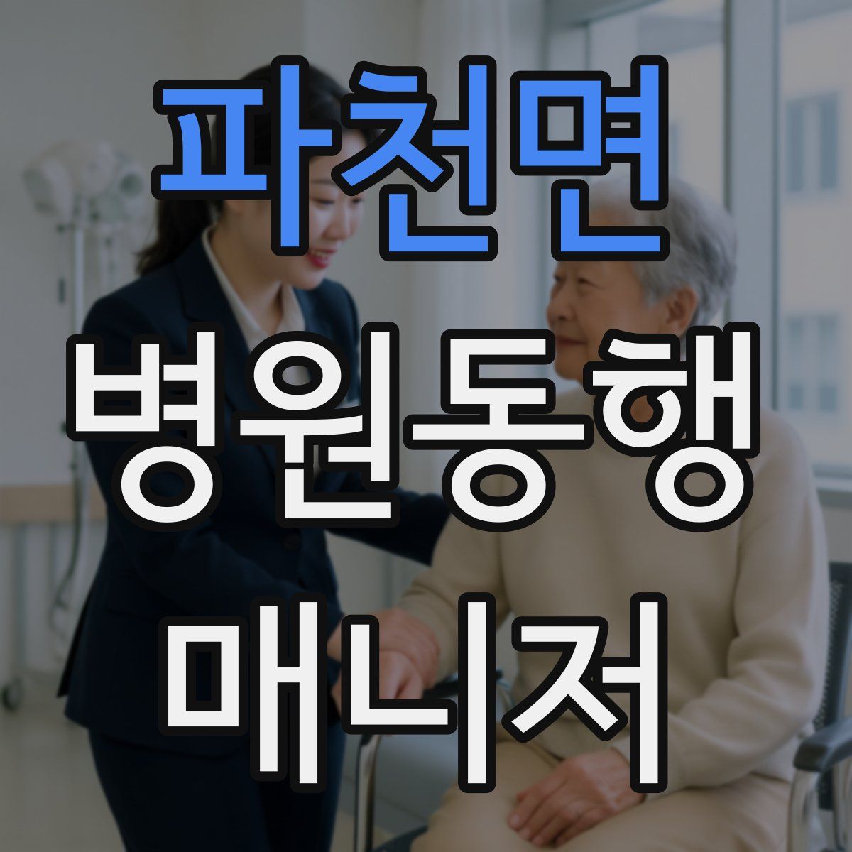 파천면 병원동행매니저 자격증