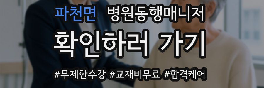 파천면 병원동행매니저 자격증