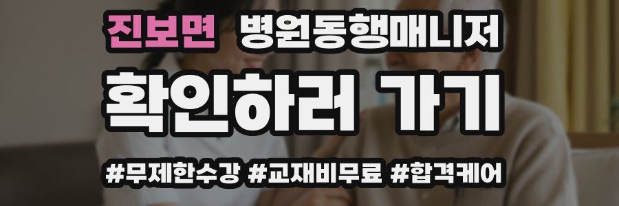 진보면 병원동행매니저 자격증