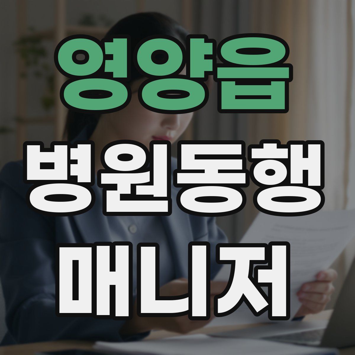 영양읍 병원동행매니저 자격증