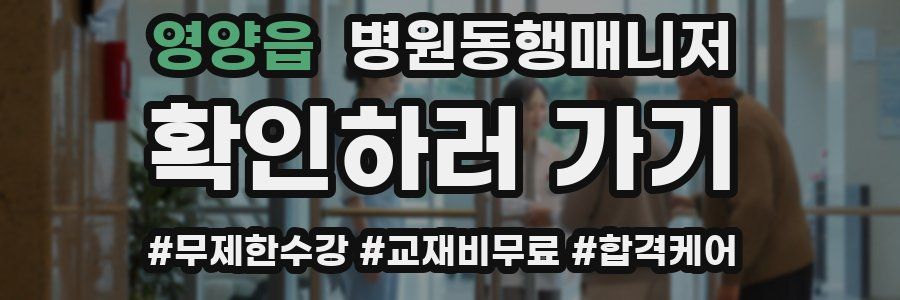 영양읍 병원동행매니저 자격증
