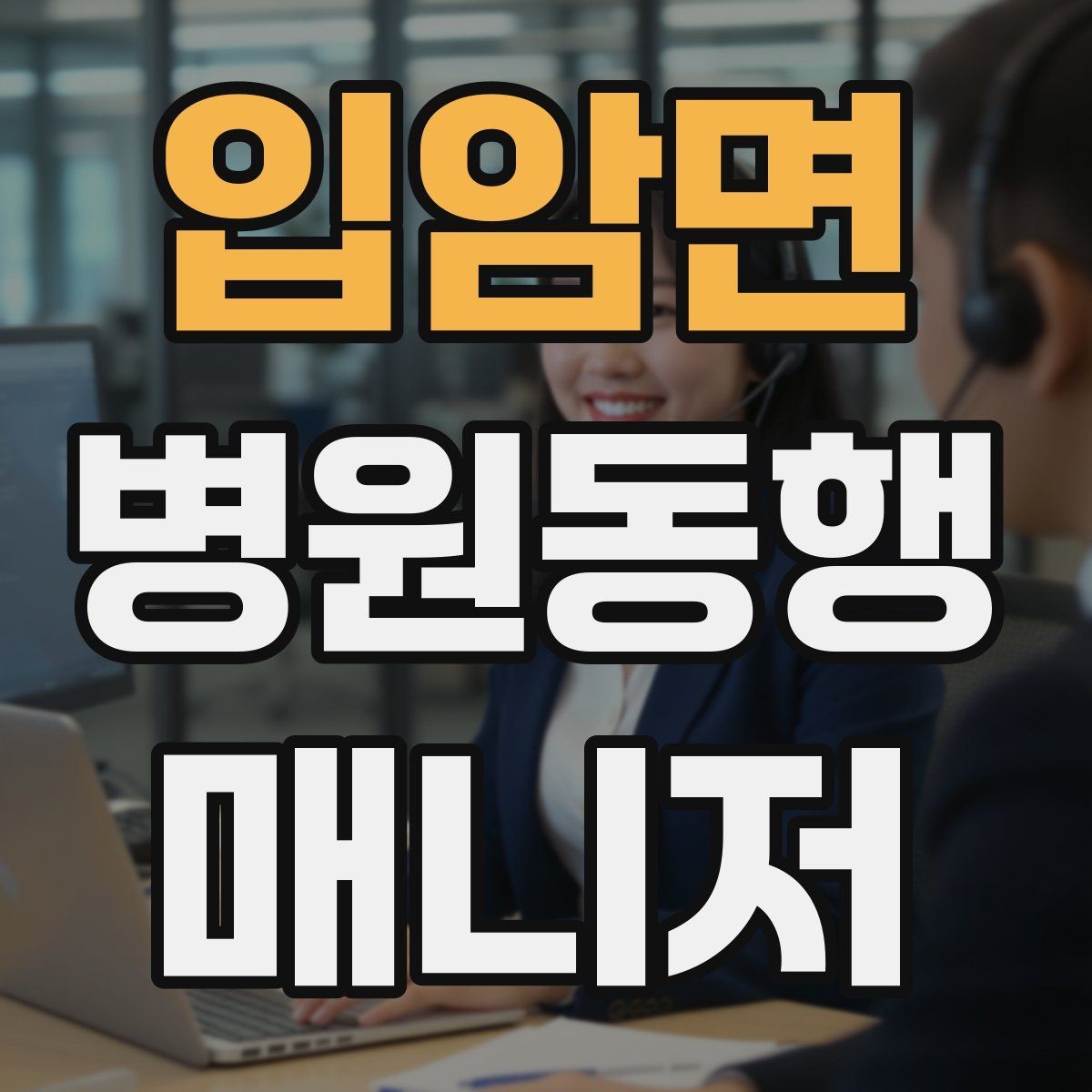 입암면 병원동행매니저 자격증 의료행위와 구분해야 하는 이유